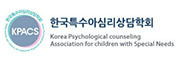 한국특수아심리상담학회